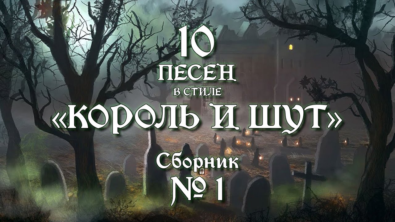 №1 | песни в стиле 