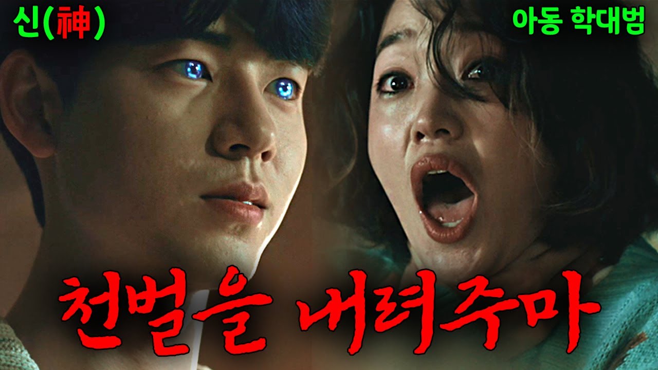 인간쓰레기들을 만나면 발동되는 '신'의 능력으로 복수를 대행해 주는 