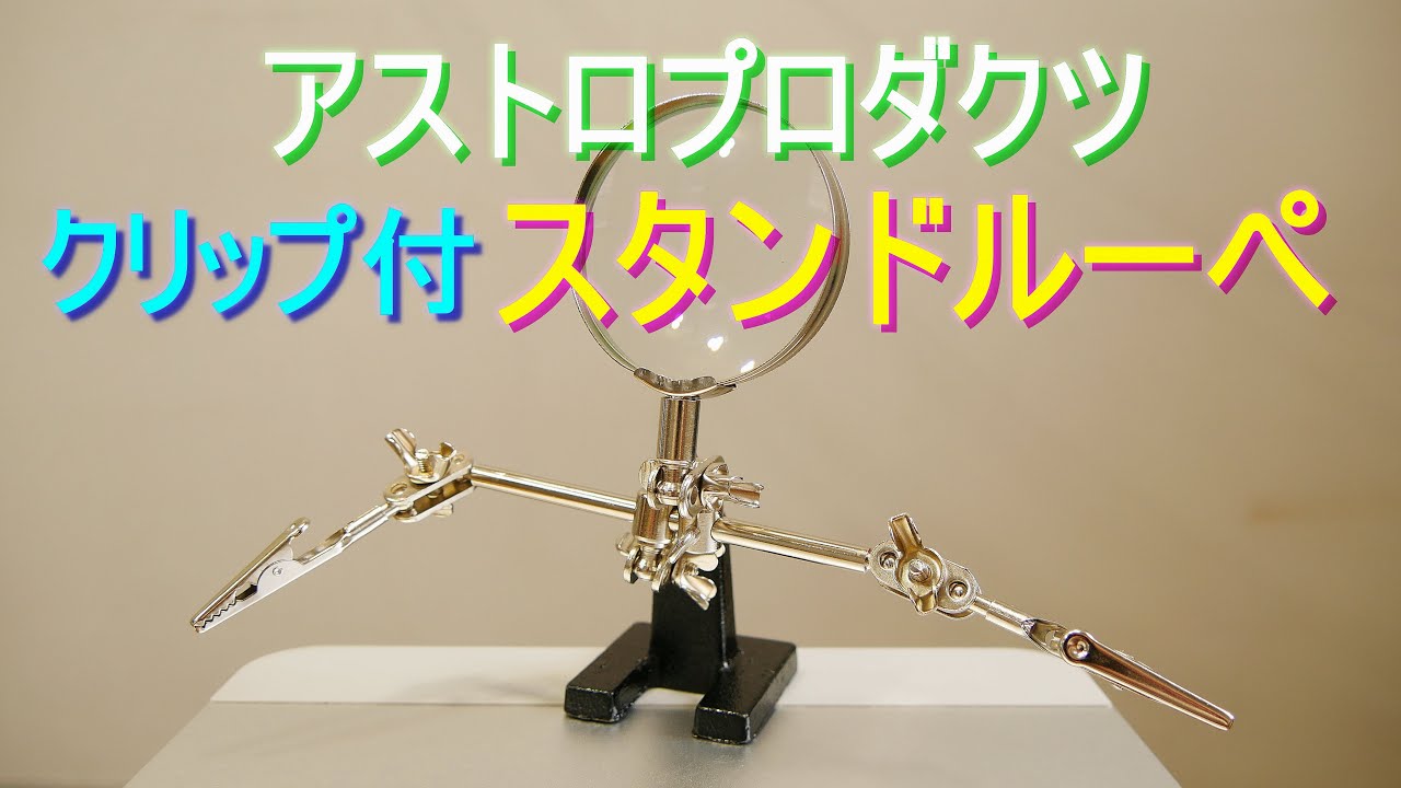 アストロプロダクツ「AP クリップ付スタンドルーペ」両手が自由に使えるルーペ付作業スタンド　はんだ付けなどの細かな作業に便利