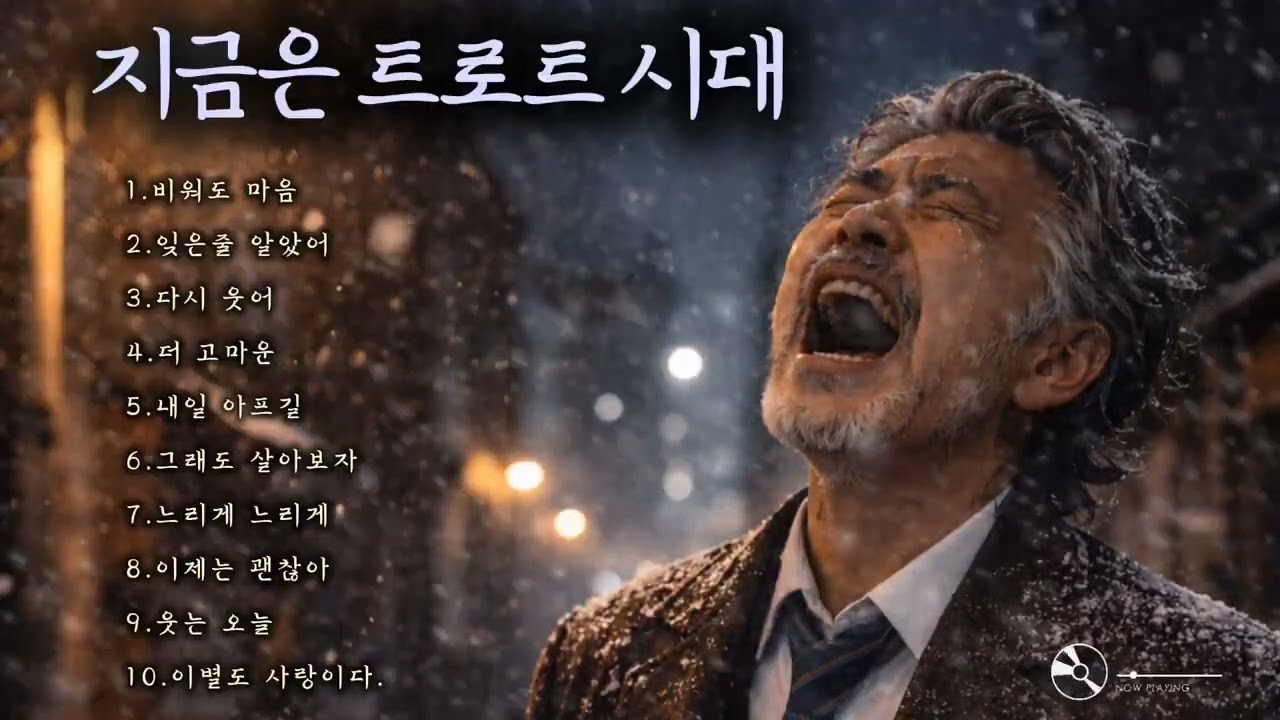 🎵감성 낭만트로트/ 인기곡: 비워둔 마음 🔊 #감성트로트 #허스키보이스 #감성발라드 #트롯발라드 #포크송 #중년가요 #통기타 #트롯 #슬픈트로트 #새벽에듣는노래 #7080노래 
