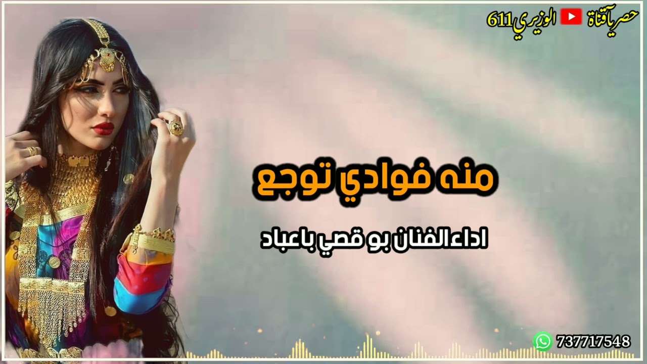 بو قصي باعباد - منه فوادي توجع - جديد 2024 حصرياً
