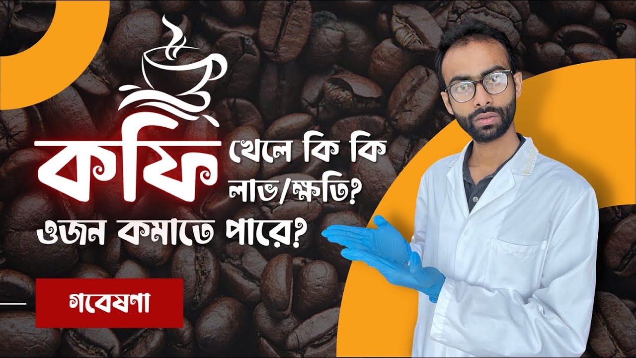 কফি খাওয়ার লাভ/ক্ষতি - গবেষণা কি বলে? ওজন কমবে? Sabbir Ahmed