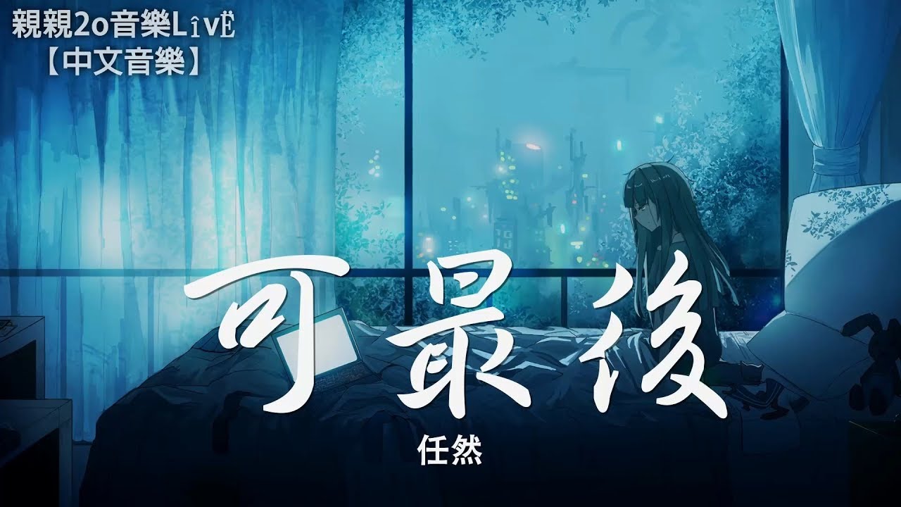 任然 - 可最後【動態歌詞Lyrics】