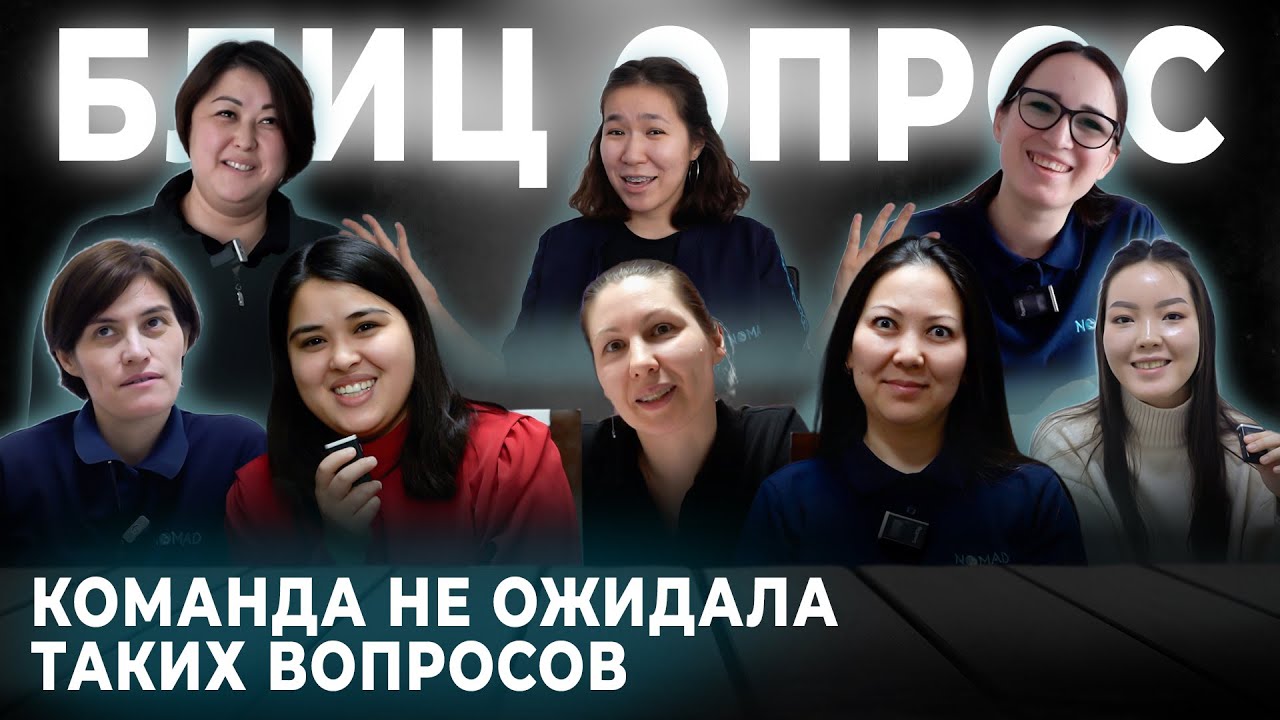Блиц-опрос. Супер команда АХ NOMAD. На такие вопросы команда не готова была отвечать
