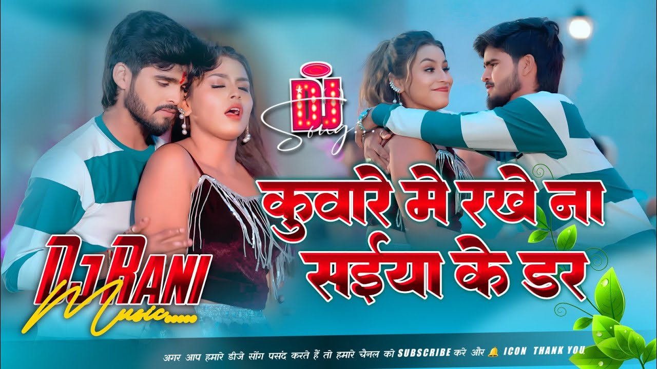 Kumare Me Rakhe Na Saiya Ke Dar Dj Song | Ashish Yadav Ka Gna Dj | Dj Maghi | Dj Raushan Raja
