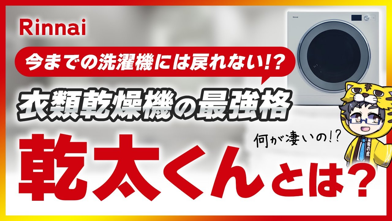 衣類乾燥機の最強格の『乾太くん』って何が凄いの？他のモデルと決定的な違いとは？