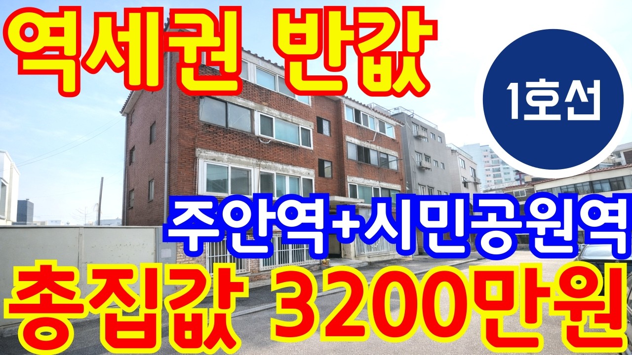 (매물.802) 서울1호선 급매물 ! 주안역 역세권 ~  쓰리룸 ! 반값매매 ( 급매가 3200만원 ) 초급매물 #인천빌라매매 #빌라투자 #주안역빌라