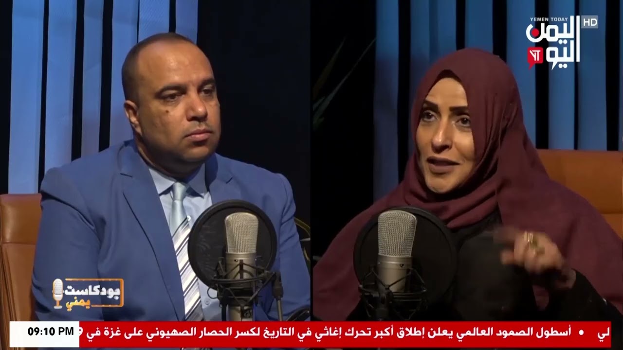 شاهد || برنامج بودكاست يمني - الدكتورة أشواق محرم - ناشطة مجتمعية - 06-02-2026م