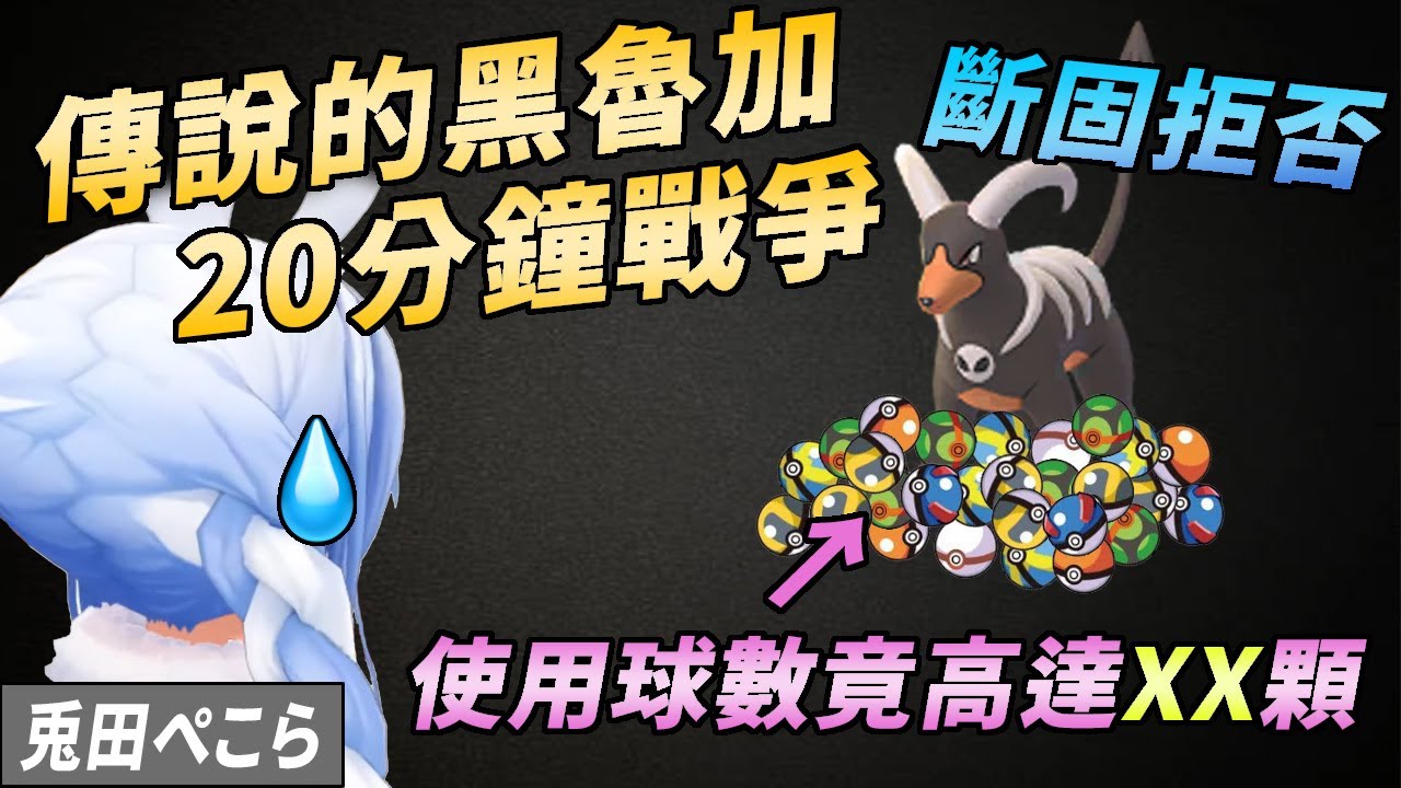 (含使用球數統計)黑魯加打死不願加入族長軍，兔子丟球丟到崩潰【兎田ぺこら】