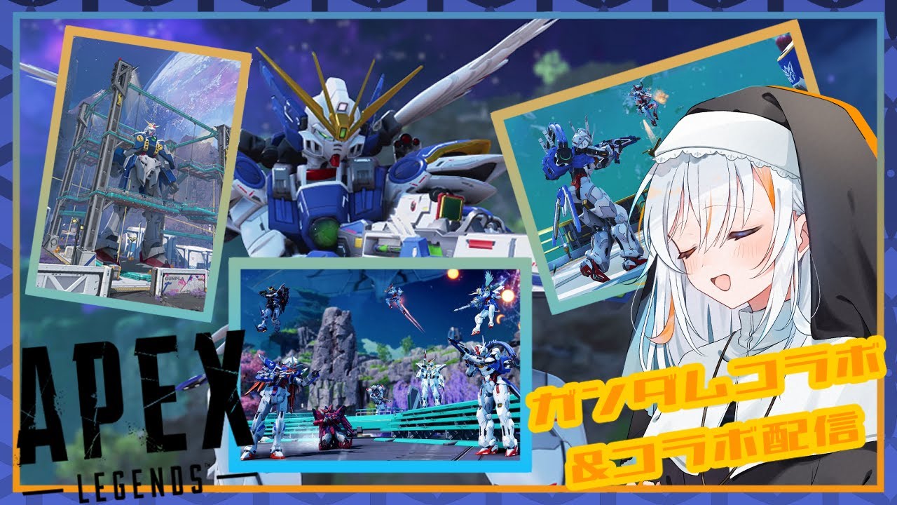 【#APEX】ガンダムコラボ＆コラボ配信！僕たちがガンダムだ！✨