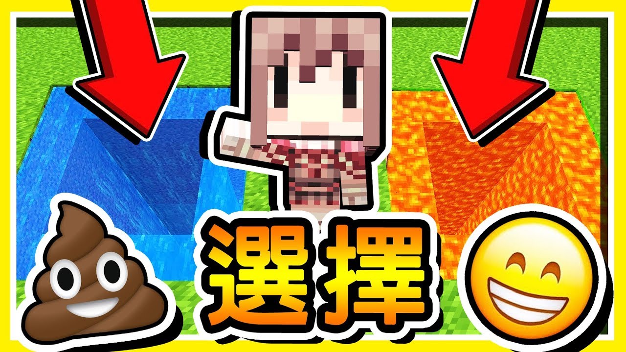 Minecraft 超爆笑【殘酷二選一】!! 你寧可【被踹蛋蛋】還是【泡大便水】😂 !? 全字幕