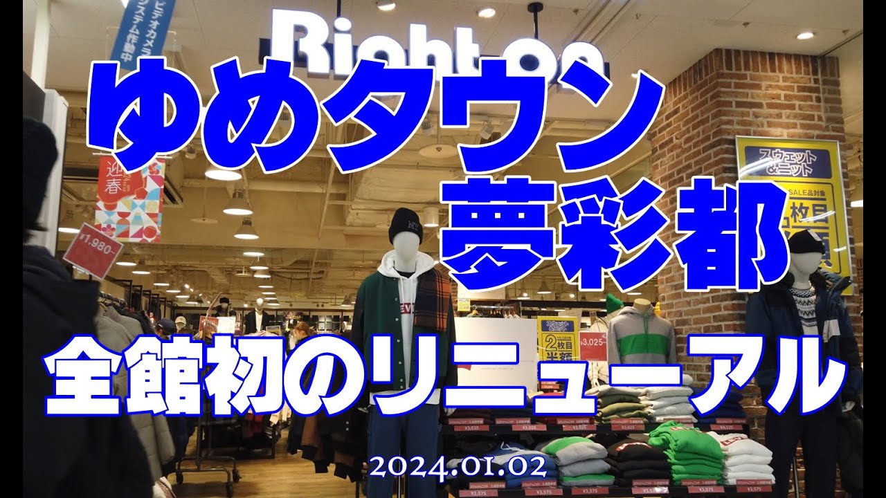 【ゆめタウン夢彩都】全館初のリニューアル‼︎その後の店内/2024年(令和6年)１月2日