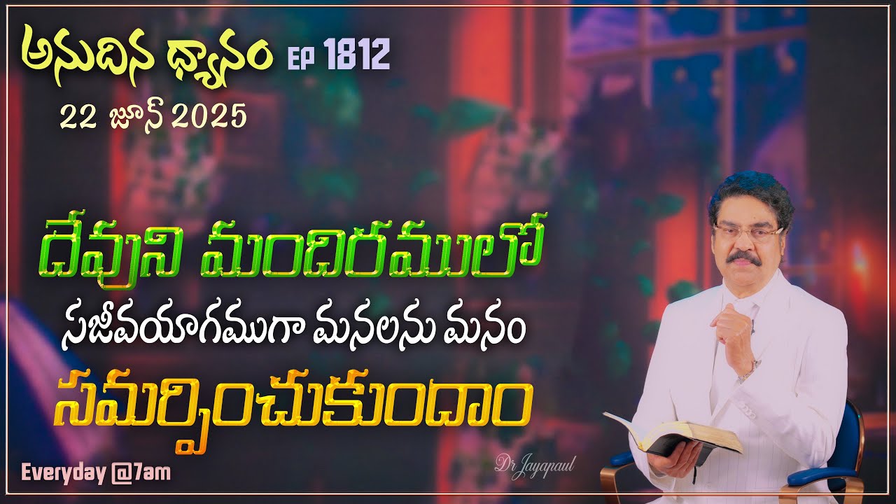 #LIVE #1812 (22 JUN 25) అనుదిన ధ్యానం | దేవుని మందిరములో సజీవయాగముగా మనలను  | DrJayapaul