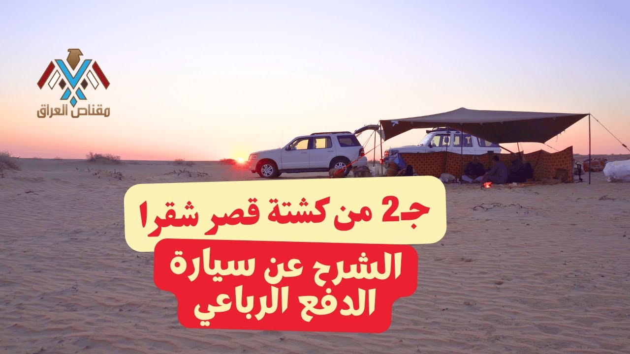 كشته في قصر شكرة وشرح عن سيارة الدفع الرباعي #مقناص_العراق