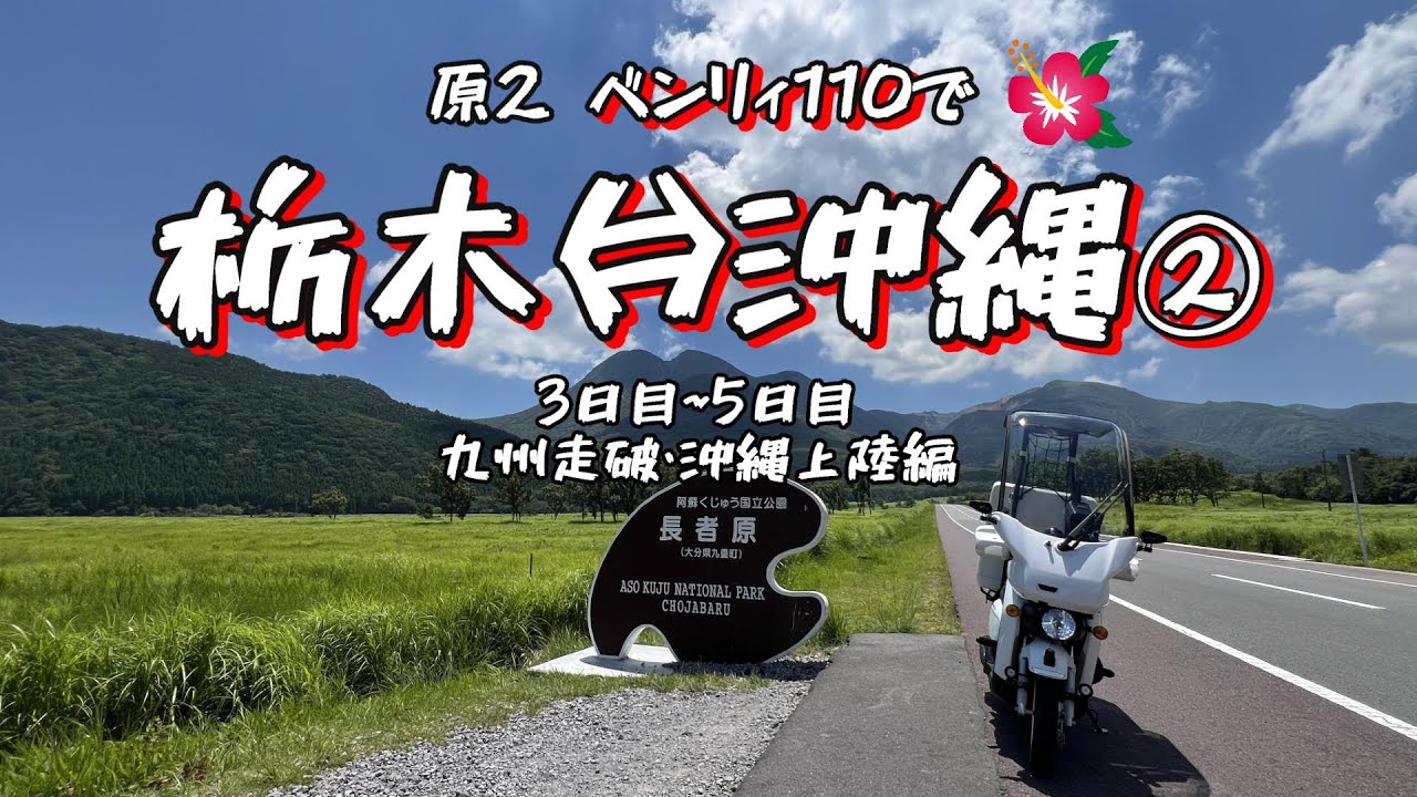 【原付ツーリング 】ベンリィ110で沖縄まで行ってみた！②