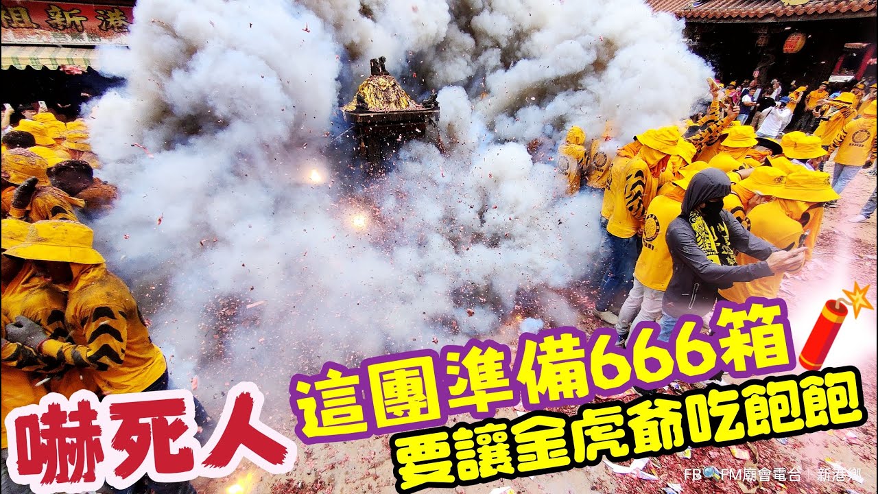 嚇死人！這團準備666箱🧨要讓金虎爺吃飽飽『小港聖帝殿聯聖會』金虎大將軍 金虎將軍 往 新港奉天宮 謁祖進香