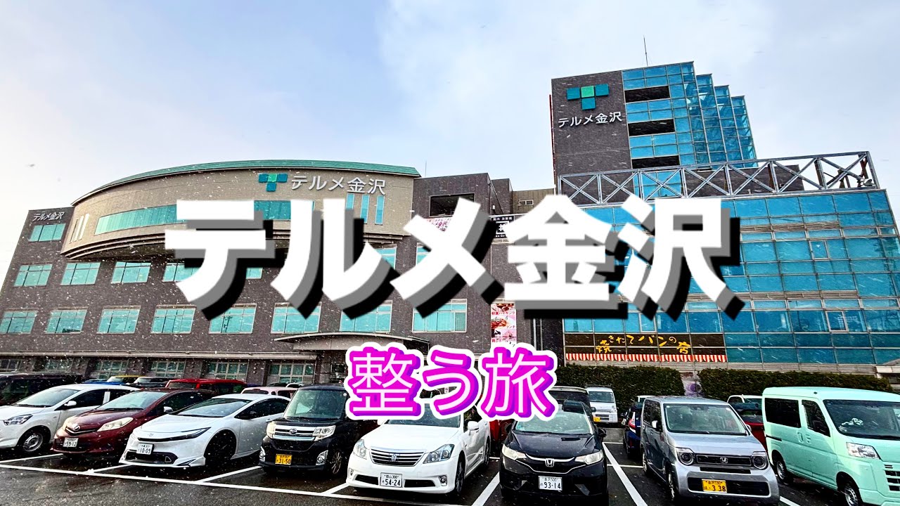 【テルメ金沢 石川】北陸最大級の温浴施設 | 氷見港魚市場食堂 | ブリ丼 | 富山 | サ活 | サウナー | 孤高の整う旅