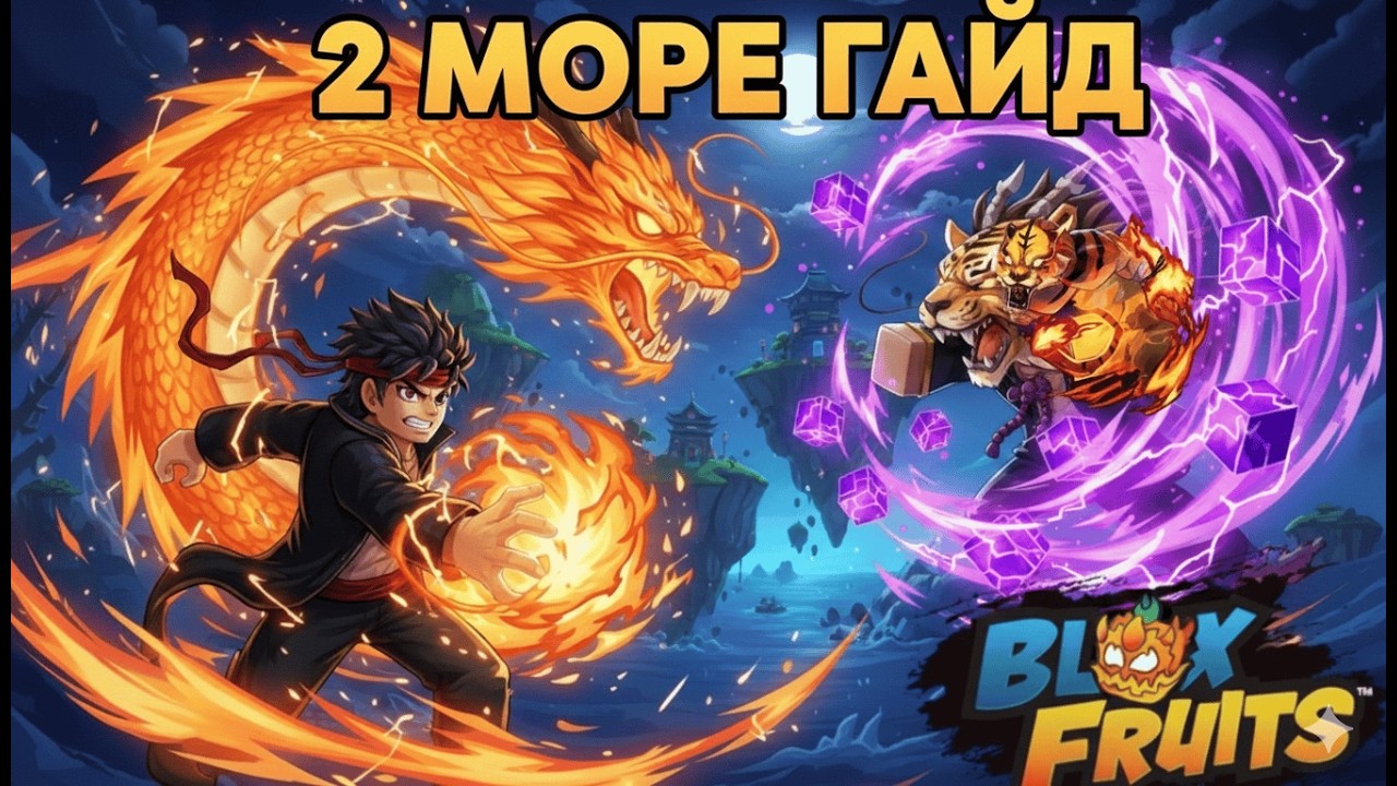 2 МОРЕ ГАЙД В BLOX FRUITS 🔥 Что делать