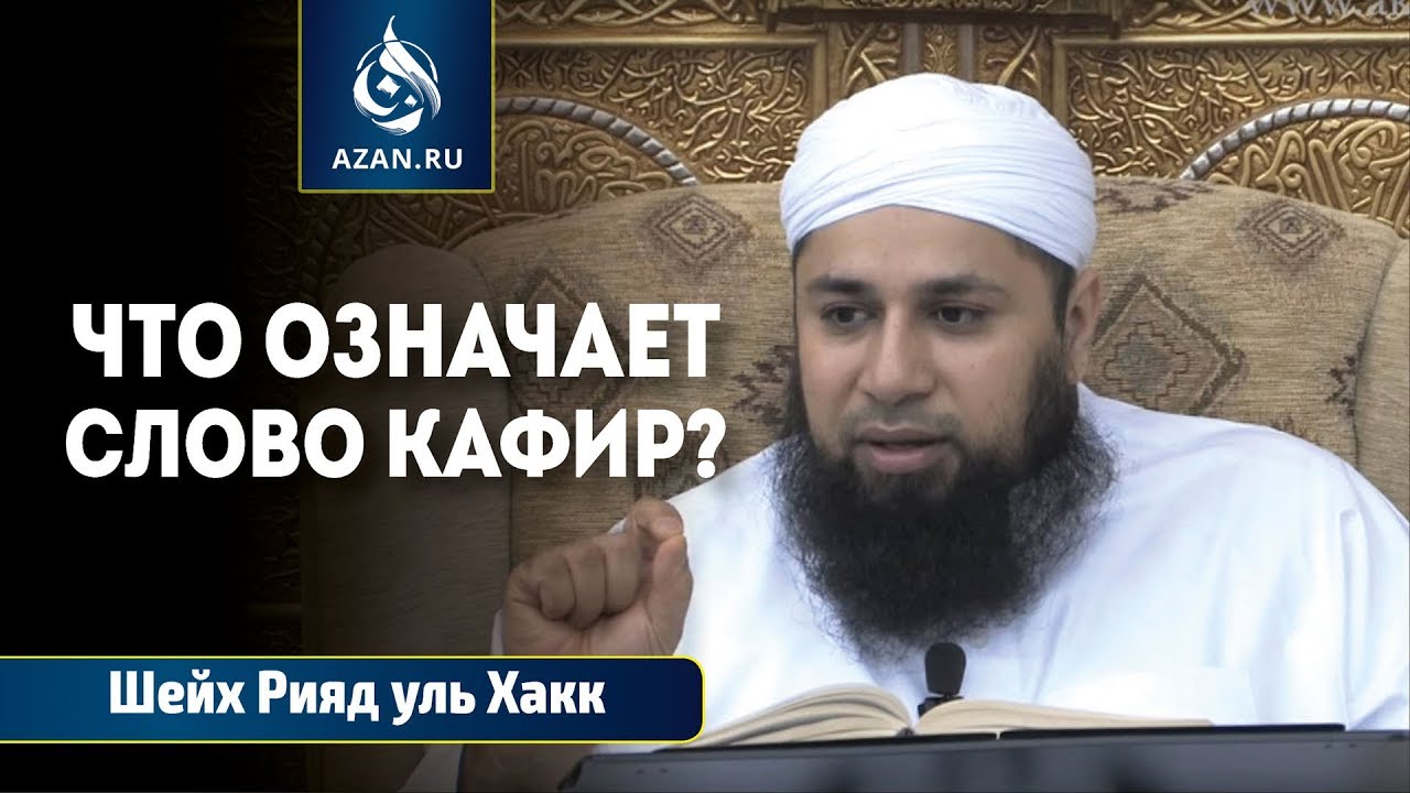 Что означает слово кафир? - Шейх Риядул Хакк | AZAN.RU