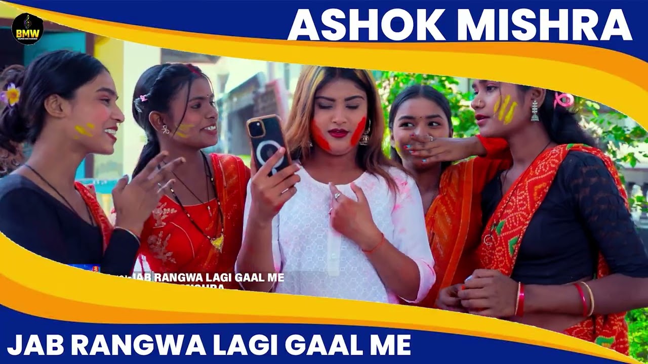 #Holi_Video | जब रंगवा लागी गाल में | Ashok Mishra | Jab Rangwa Lagi Gaal Me | #Viral Holi Song 2026