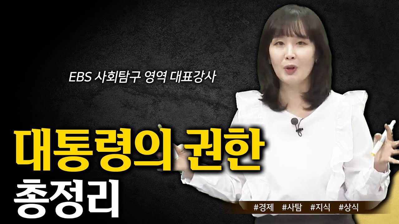 우리가 알아야 할 대통령의 모든 것(ft. 대통령의 권한) | 국가 원수로서의 권한, 행정부 수반으로서의 권한 | 필수 정치 상식 | #박민아의쉬운경제