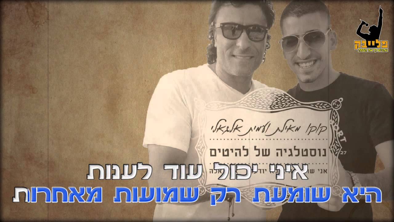 מחרוזת אני שר היא לא יודעת אלה אלה קריוקי - עמית אלגלי