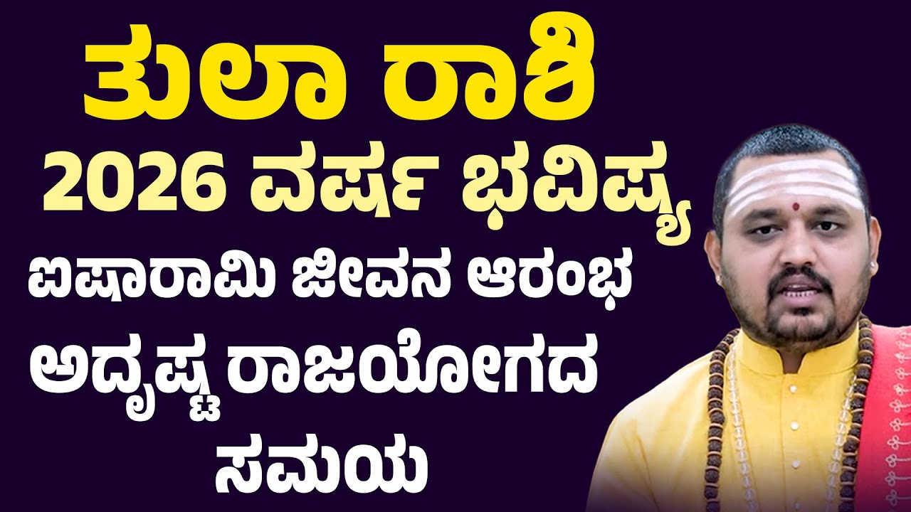 ತುಲಾ ರಾಶಿ ವರ್ಷ ಭವಿಷ್ಯ 2026 Tula Rashi Varsha Bhavishya 2026 Kannada libra 2026 horoscope