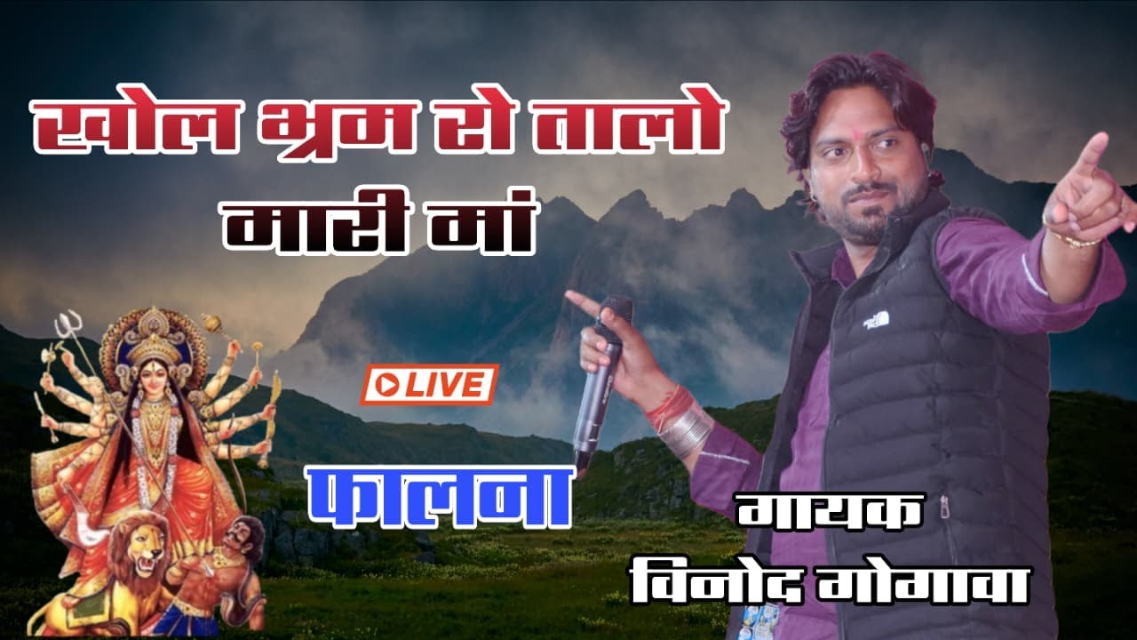 Khol bharm ri talo // खोल भ्रम रो तालो मारी मां // गायक विनोद गोगावा