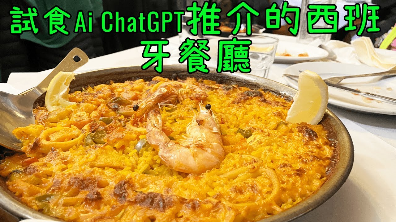 試食Ai ChatGPT推介的西班牙餐廳 || 曼徹斯特試食西班牙菜 || CP值極高|| El rincon de rafa manchester || 西班牙海鮮飯 ||