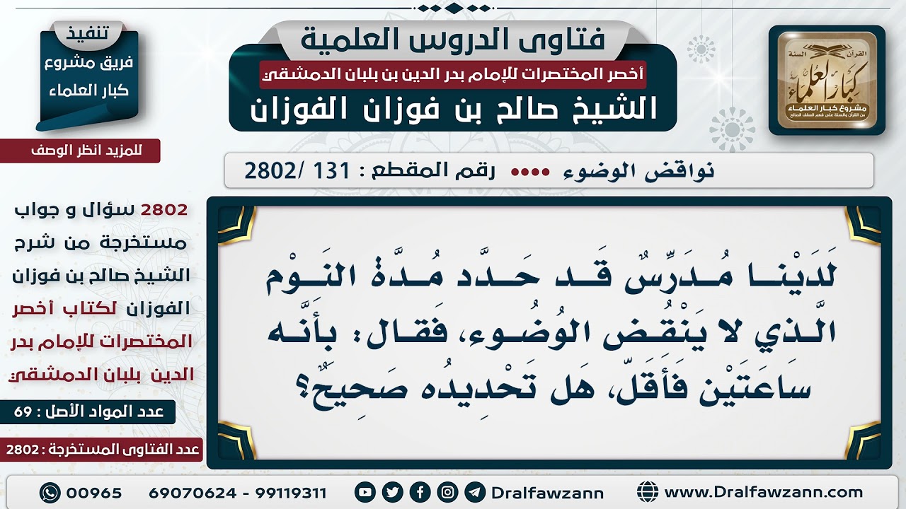 [131 -2802] مدرس قال: إن مُدة النوم الذي لا ينقض الوضوء، هي ساعتين فأقل، فهل تحديده صحيح؟
