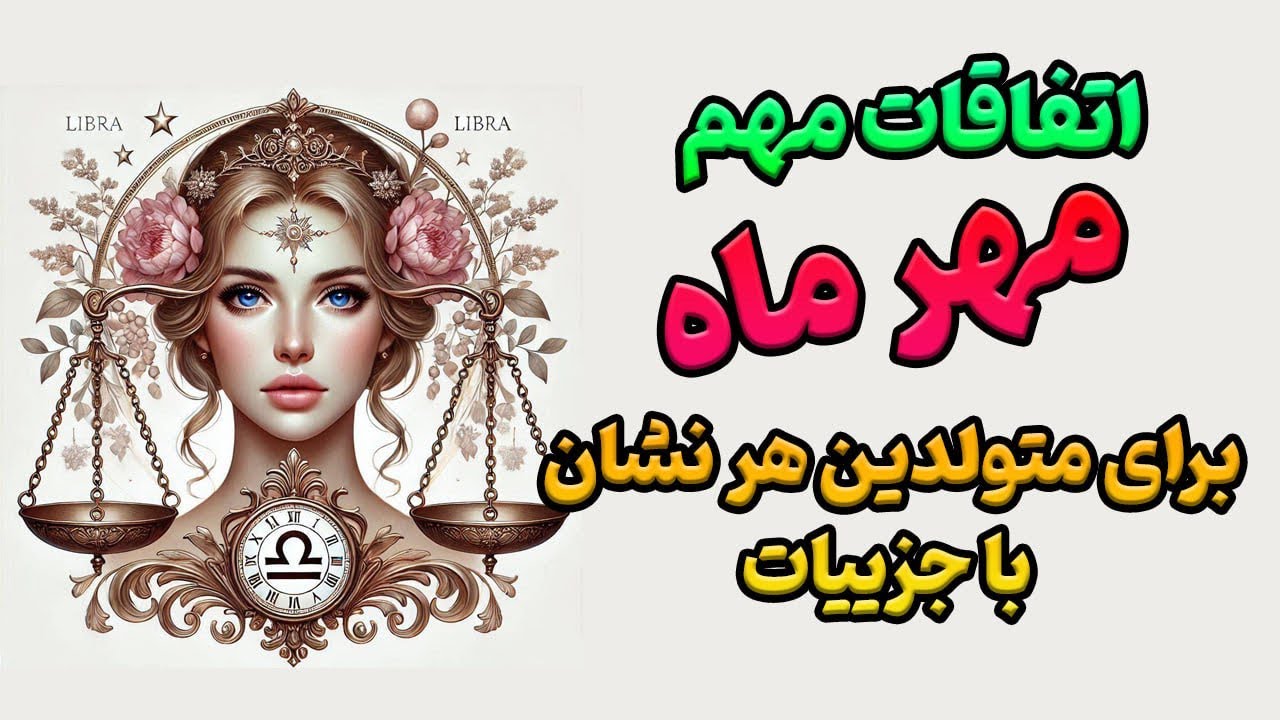 پیشگویی اتفاقات مهم مهرماه برای متولدین هر نشان با تار‌وت❌تاروت ماهانه🔮