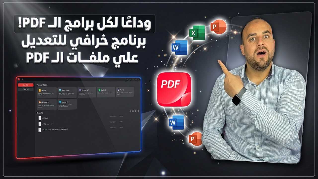 أقوى برنامج مجاني للتعديل على ملفات الـ PDF في 2026! هيغنيك عن كل البرامج 😱