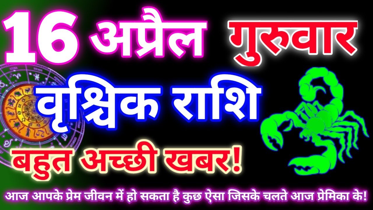 वृश्चिक राशि 16 अप्रैल 2026|Aaj ka vrishchik rashifal|Vrishchik rashi 16 april 2026|Aaj ka rashifal