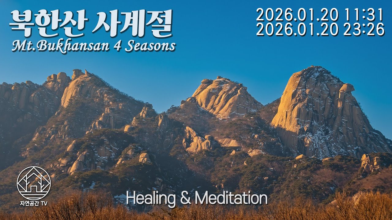 Natural Healing Meditation Sleep Relax Mt.Bukhansan 힐링 명상 수면 자연치유 아름다운 북한산의 사계절 26.01.20[자연공간TV]