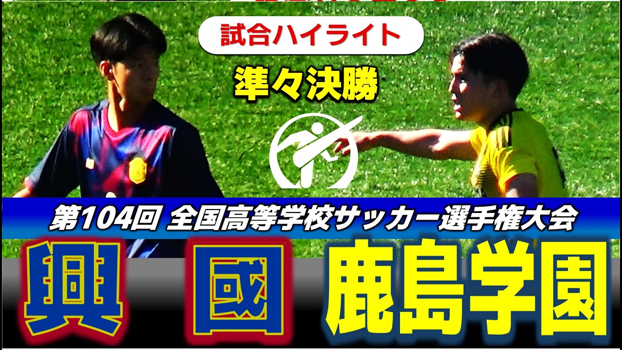 【試合ハイライト】興國vs鹿島学園 /令和7年度 第104回全国高等学校サッカー選手権大会 準々決勝/2026年1月4日 Uvanceとどろきスタジアム by Fujitsu