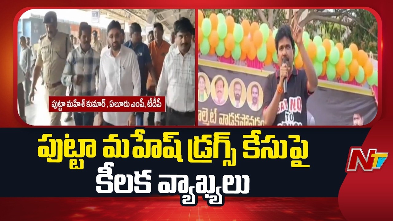 MLA MS Raju Makes Key Comments on MP Putta Mahesh Drugs Case | NTV Telugu