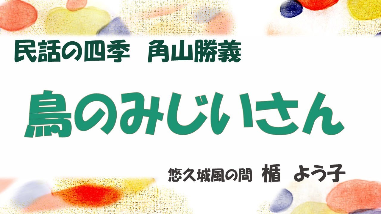 民話の四季「鳥のみじいさん」