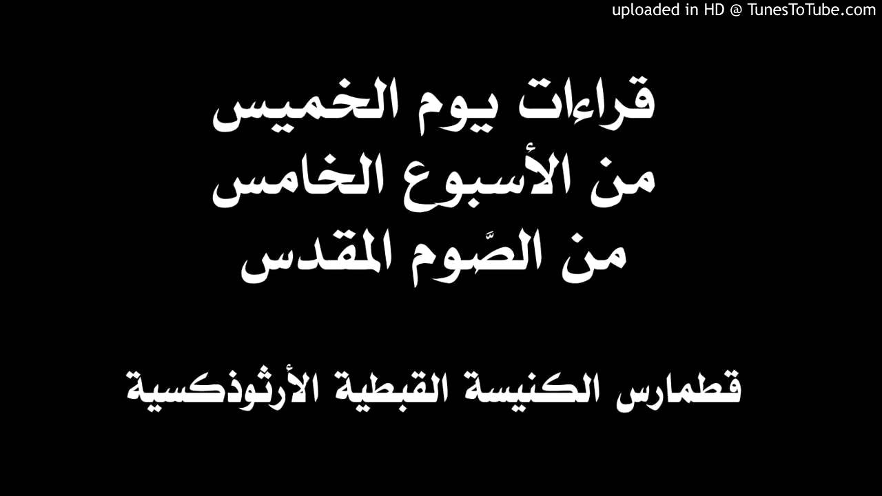 قراءات يوم الخميس من الأسبوع الخامس من الصوم المقدس