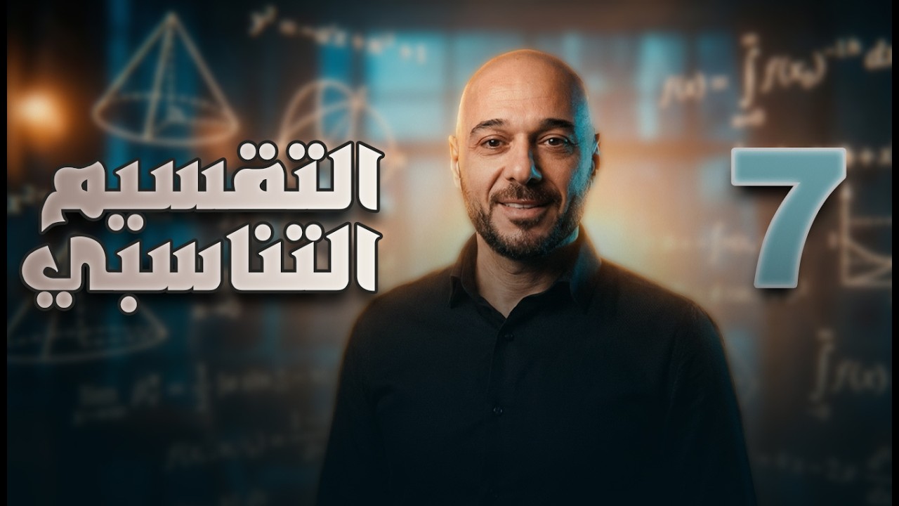 التقسيم التناسبي/7/ف2 /نادر اقطيط