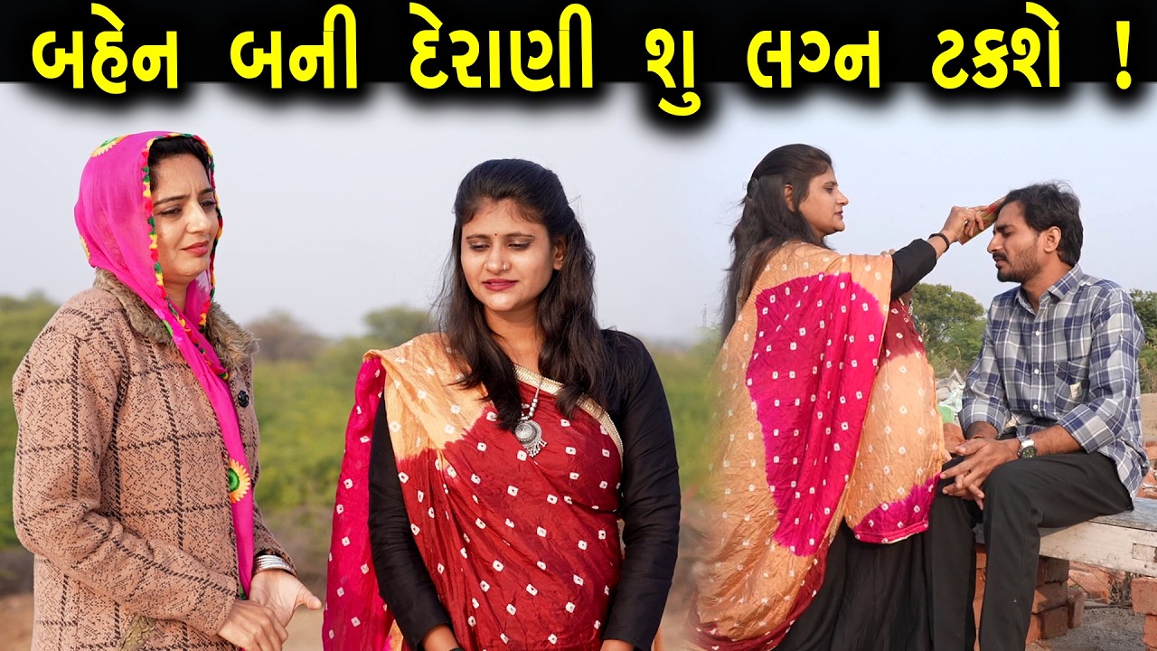 સગી બહેન બની દેરાણી  || Gujarati Short Film || Gujarati Family Drama || Gujarati