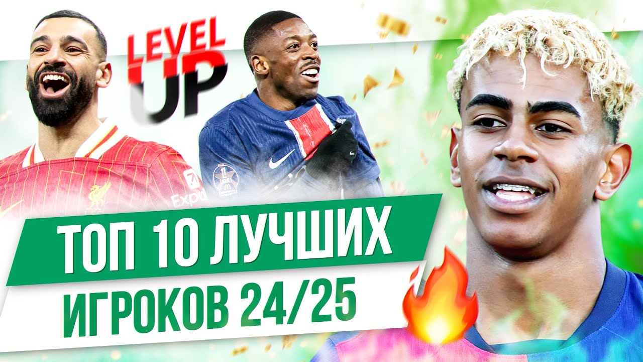 ТОП 10 Лучших игроков 24/25