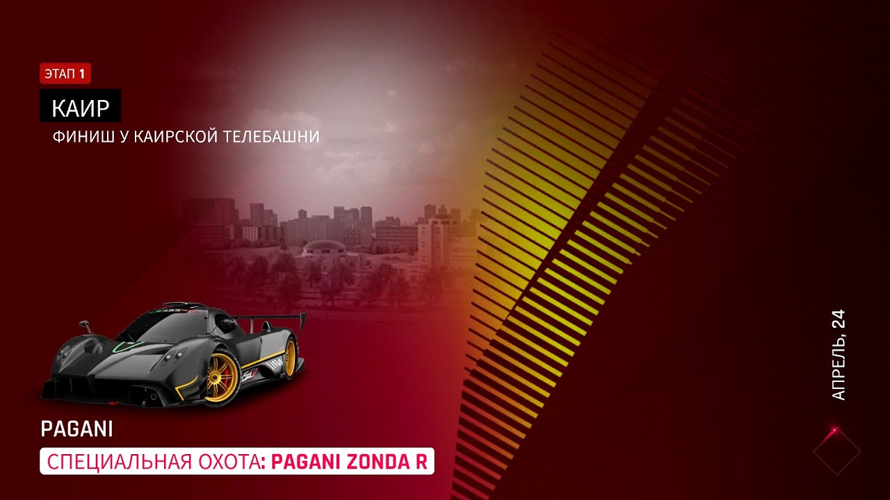 Asphalt 9: Охота на PAGANI ZONDA R