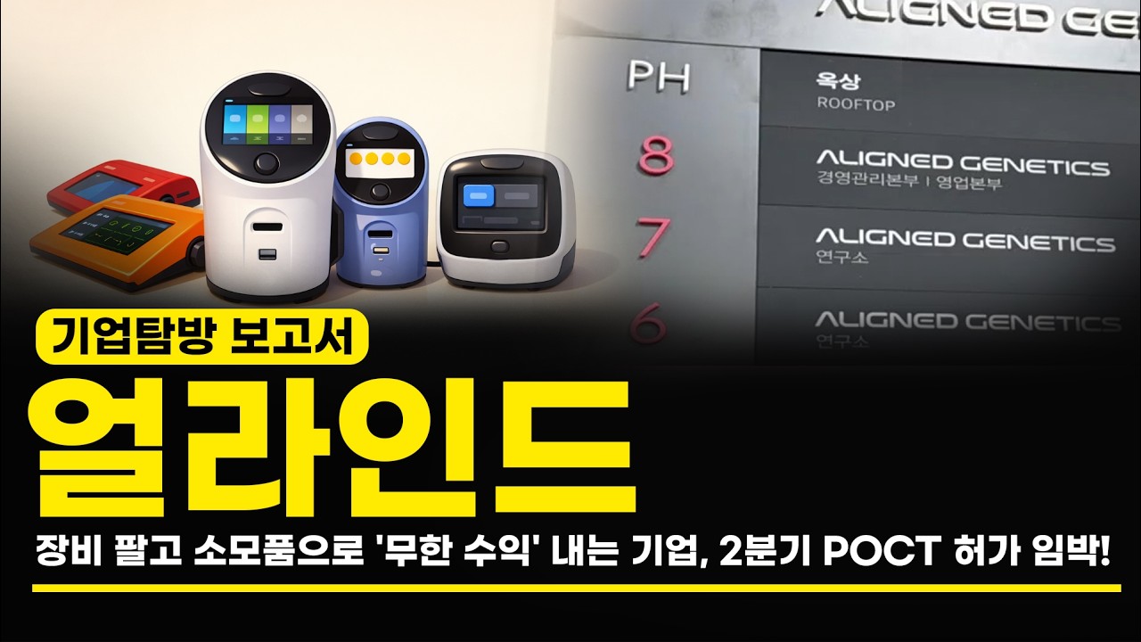 얼라인드 장비 팔고 소모품으로 '무한 수익' 내는 기업, 2분기 POCT 허가 임박! [기업탐방 보고서]