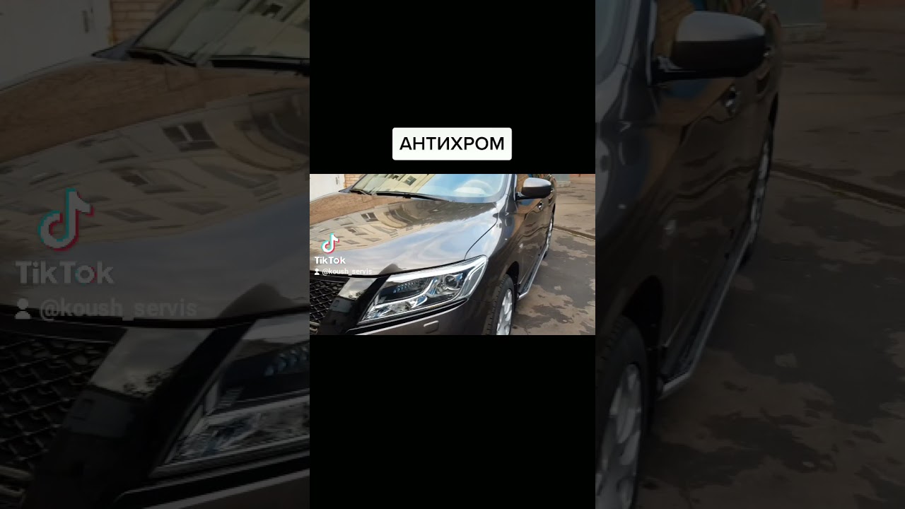 АНТИХРОМ В МОСКВЕ ДЛЯ АВТОМОБИЛЯ ОТ ТЕХЦЕНТРА КОУШ.