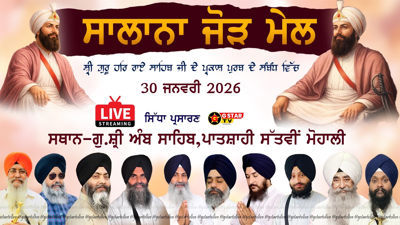 🔴LIVE✨ਸਾਲਾਨਾ ਜੋੜ ਮੇਲ✨✨ਗੁ: ਸ੍ਰੀ ਅੰਬ  ਸਾਹਿਬ ਮੋਹਾਲੀ✨ਪ੍ਰਕਾਸ਼ ਪੁਰਬ ਸ਼੍ਰੀ ਗੁਰੂ ਹਰਿ ਰਾਏ ਜੀ✨G STAR TV✨