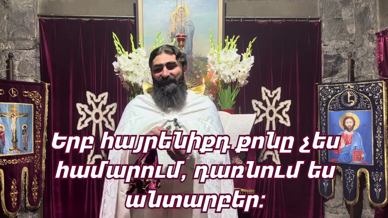 ԱՆՏԱՐԲԵՐՈՒԹՅՈՒՆ / Կիրակնօրյա քարոզ. Տեր Շավարշ | Безразличие / Воскресная проповедь. Отец Шаварш