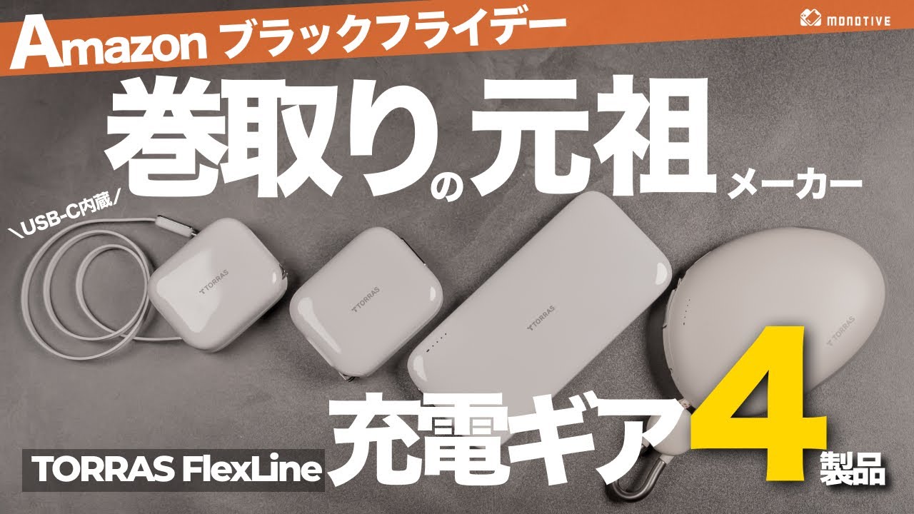 【巻取り元祖】Amazonブラックフライデーで買いたいTORRASの巻取り式充電ギア4製品「FlexLineシリーズ」！USB-C内蔵でマルチ活用できる便利アクセサリー