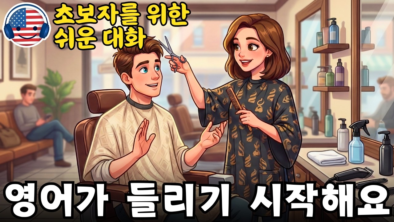 영어가 들리기 시작해요 🎧 초보자를 위한 쉬운 영어 대화 ‘미용실에서 머리 자르기’