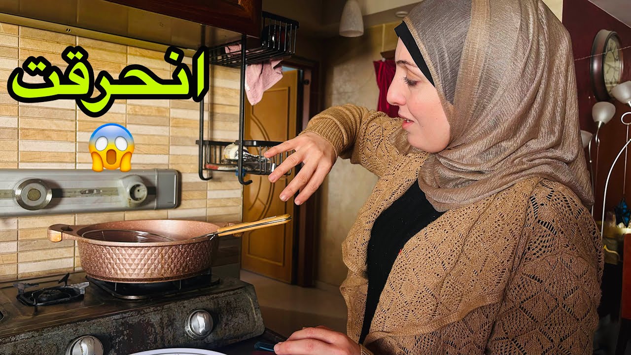 انحرقت وتأخرنا عالفطور😰💔