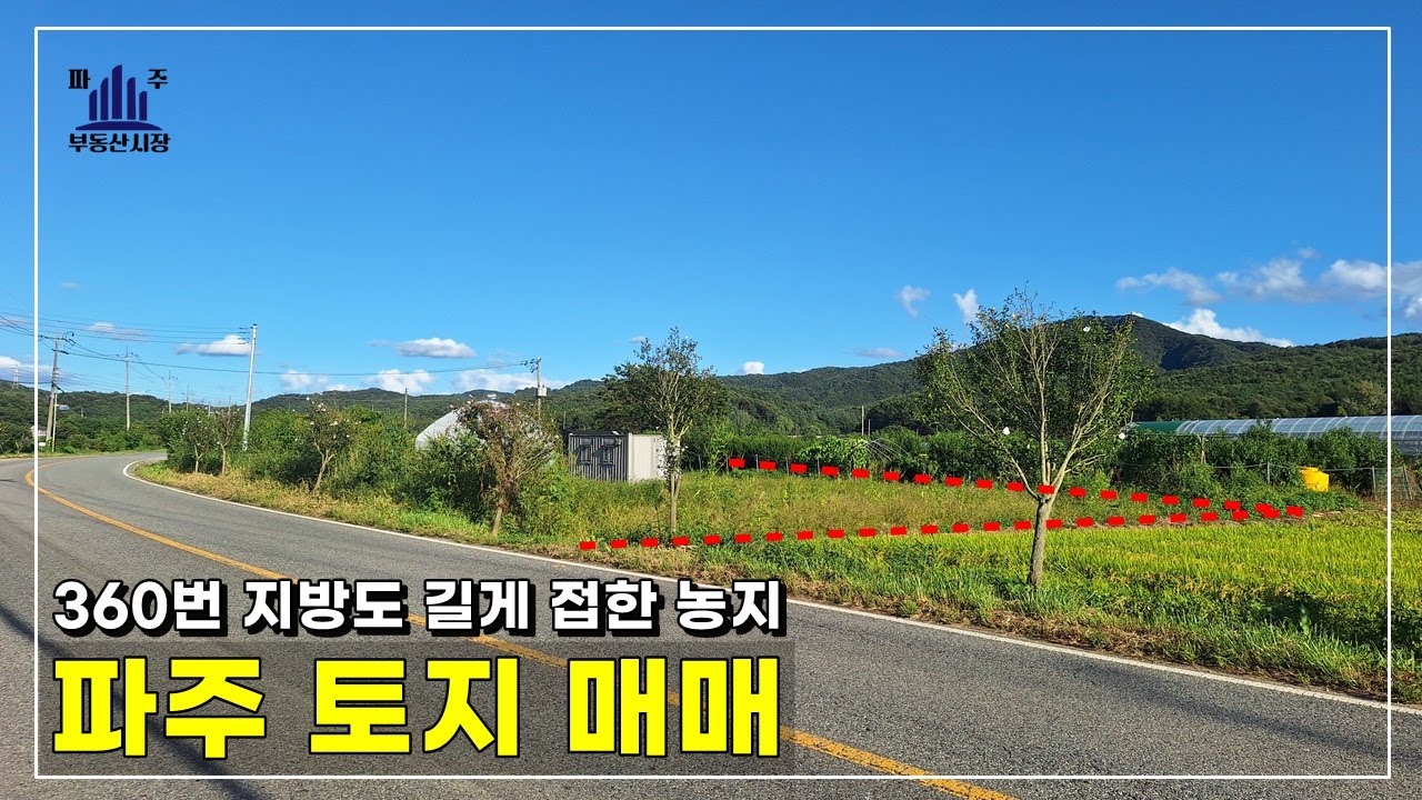 벽초지 수목원에서 서원밸리가는 2차선변 파주농지매매 #파주토지매매